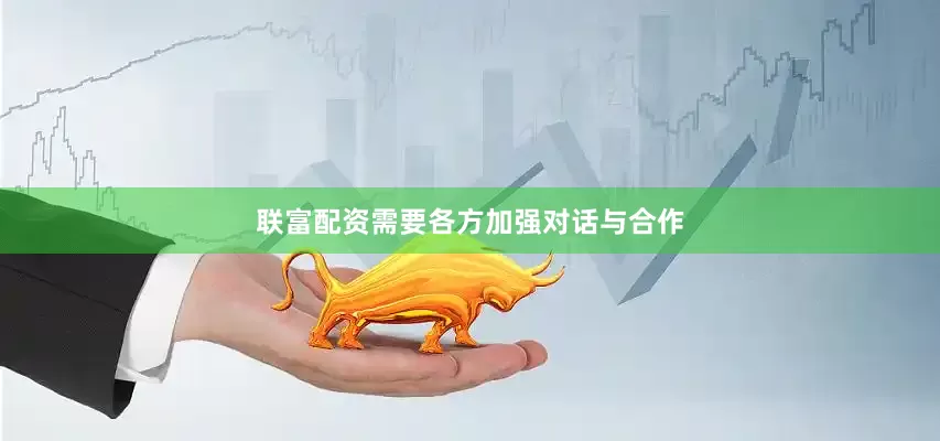 联富配资需要各方加强对话与合作