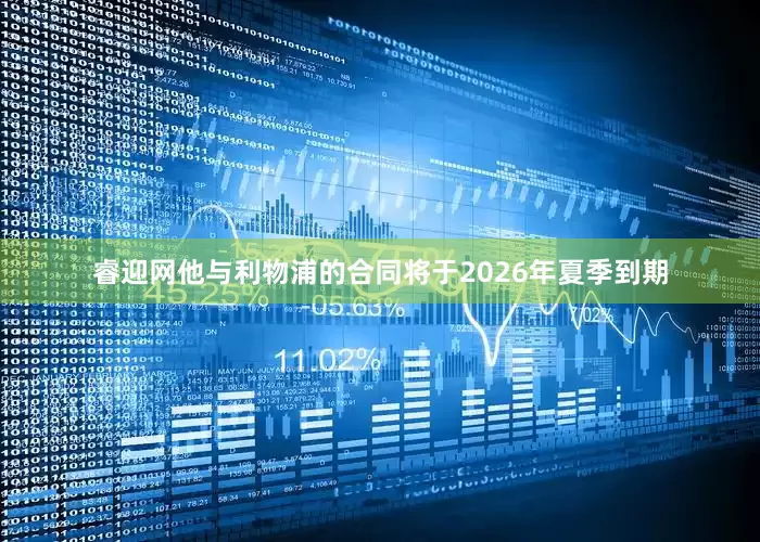 睿迎网他与利物浦的合同将于2026年夏季到期