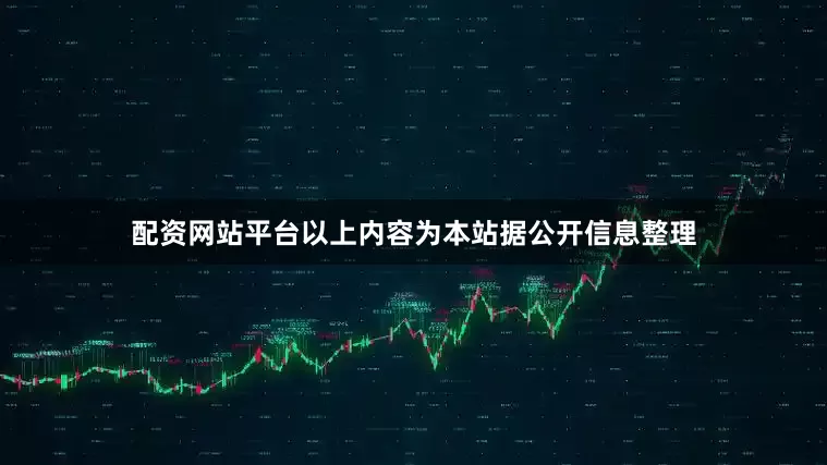 配资网站平台以上内容为本站据公开信息整理