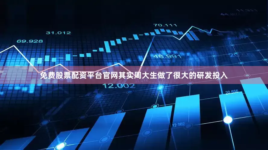 免费股票配资平台官网其实周大生做了很大的研发投入