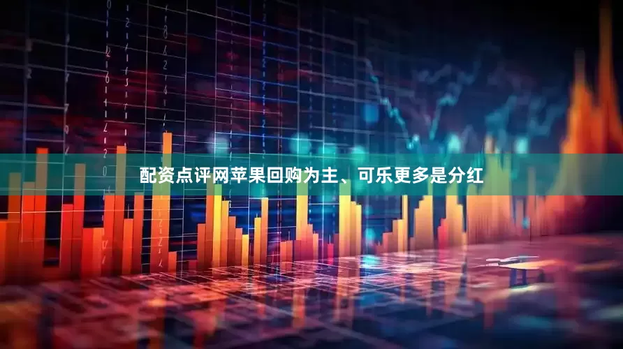 配资点评网苹果回购为主、可乐更多是分红