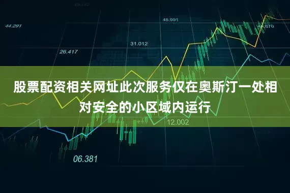 股票配资相关网址此次服务仅在奥斯汀一处相对安全的小区域内运行
