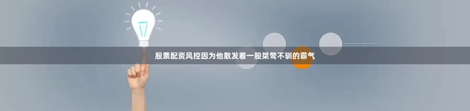 股票配资风控因为他散发着一股桀骜不驯的霸气
