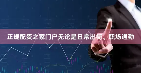 正规配资之家门户无论是日常出街、职场通勤
