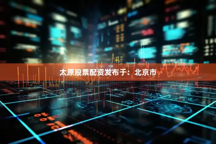 太原股票配资发布于：北京市