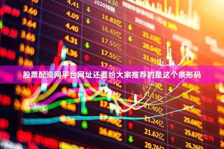 股票配资网平台网址　　还要给大家推荐的是这个条形码
