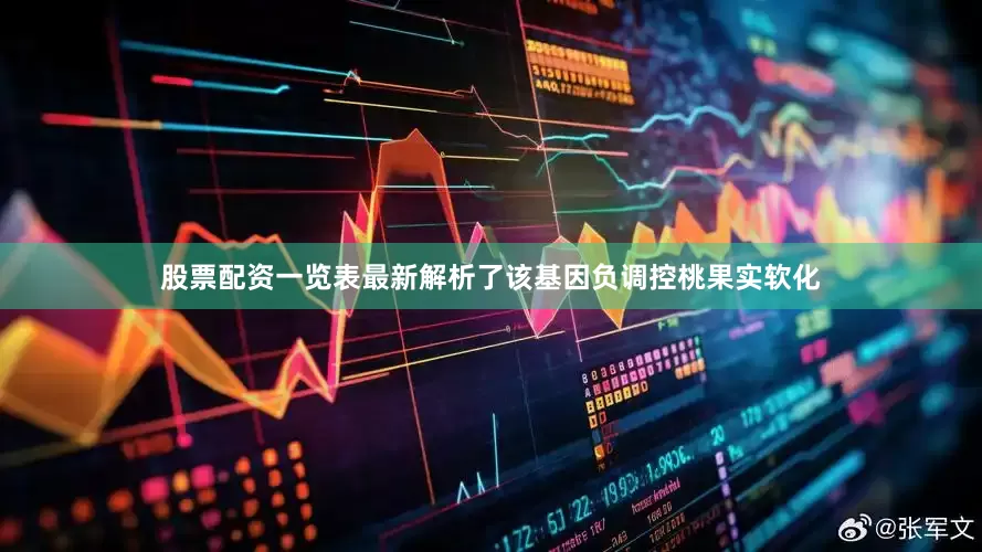 股票配资一览表最新解析了该基因负调控桃果实软化