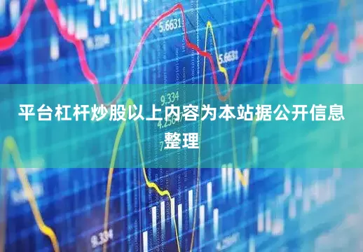 平台杠杆炒股以上内容为本站据公开信息整理