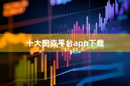 十大配资平台app下载