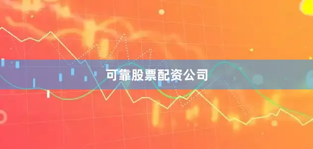 可靠股票配资公司