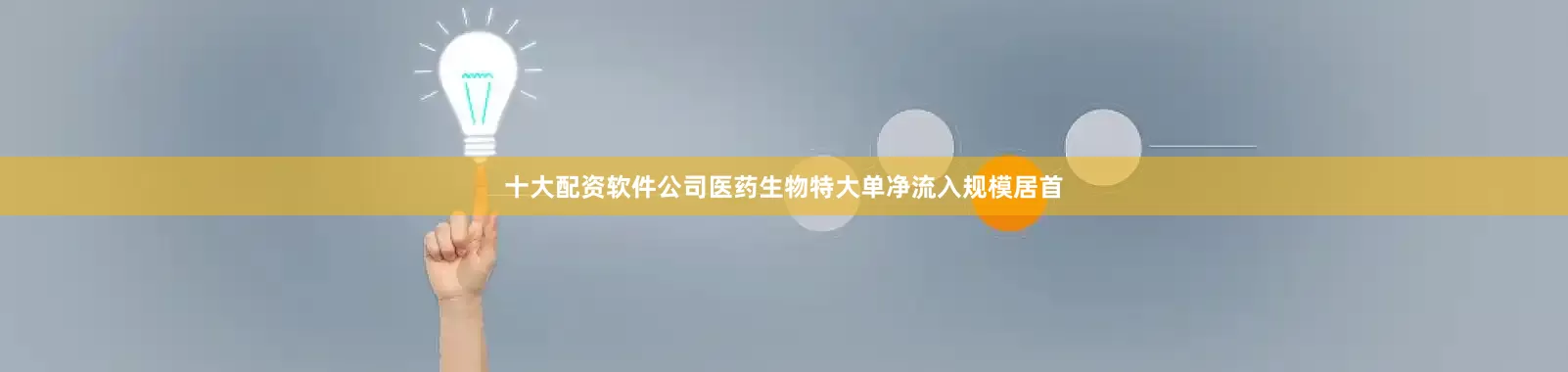 十大配资软件公司医药生物特大单净流入规模居首