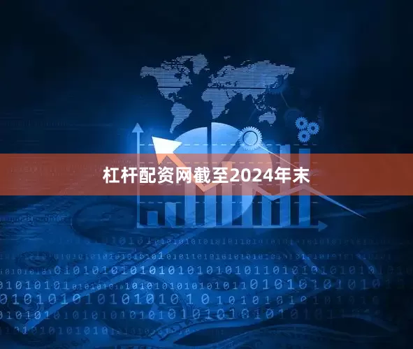 杠杆配资网　　截至2024年末