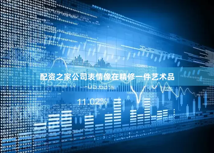 配资之家公司表情像在精修一件艺术品