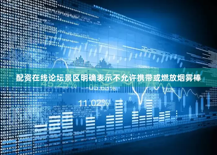 配资在线论坛景区明确表示不允许携带或燃放烟雾棒