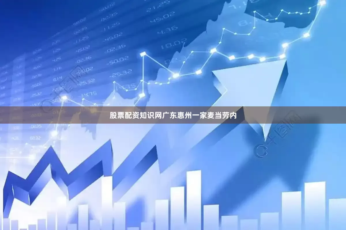 股票配资知识网广东惠州一家麦当劳内