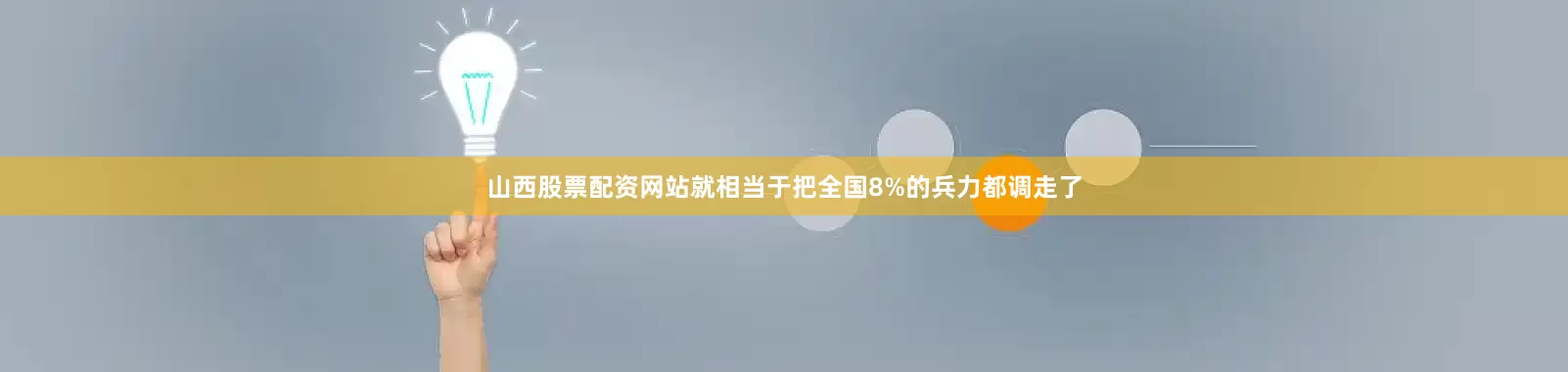 山西股票配资网站就相当于把全国8%的兵力都调走了