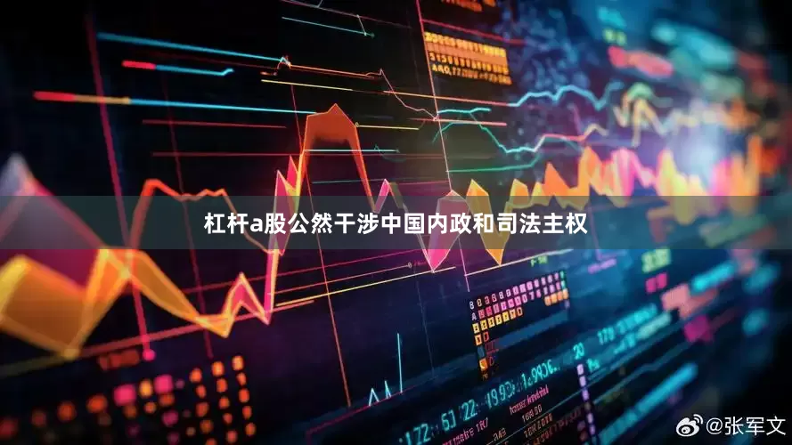 杠杆a股公然干涉中国内政和司法主权