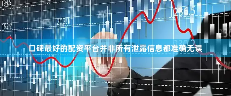 口碑最好的配资平台并非所有泄露信息都准确无误