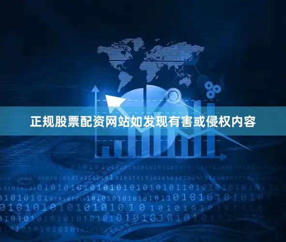 正规股票配资网站如发现有害或侵权内容