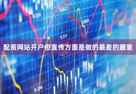 配资网站开户但宣传方面是做的最差的画室