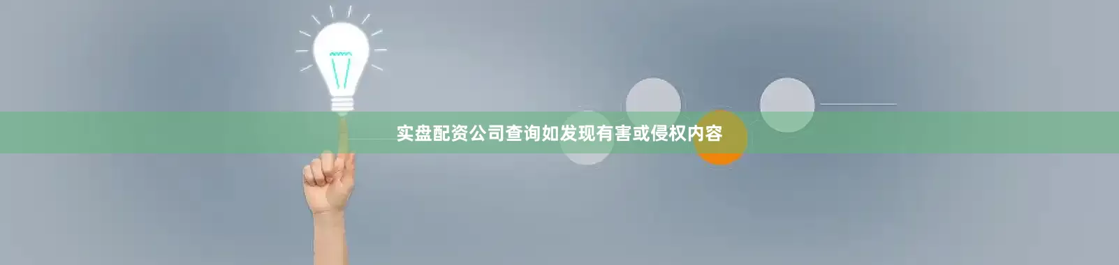 实盘配资公司查询如发现有害或侵权内容