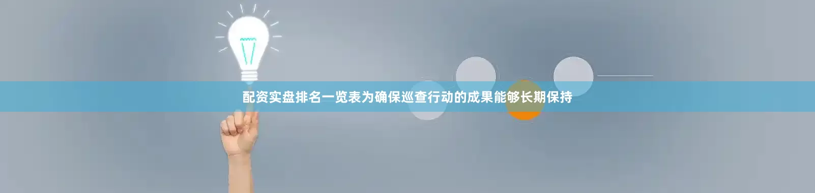 配资实盘排名一览表为确保巡查行动的成果能够长期保持